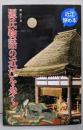 源氏物語の近江を歩く (近江旅の本)