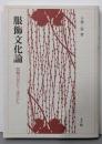 服飾文化論: 服飾の見かた・読みかた
