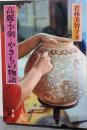 高麗・李朝=やきもの物語
