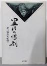 星月の惨劇: 西川徹郎の世界 (茜屋叢書 第3集)