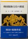 韓国服飾文化の源流