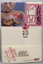 古代史の論点  2<女と男,家と村>