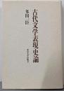 古代文学表現史論