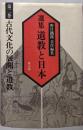 選集道教と日本 (第2巻)