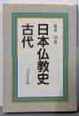 日本仏教史 古代