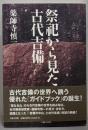 祭祀から見た古代吉備