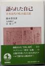 語られた自己: 日本近代の私小説言説