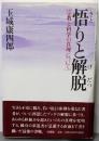 悟りと解脱: 宗教と科学の真理について