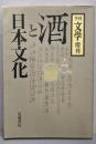 酒と日本文化<季刊文学増刊>