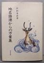 地名語源からの万葉集
