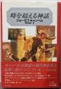 時を超える神話<キャンベル選集 1>
