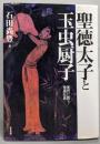 聖徳太子と玉虫厨子: 現代に問う飛鳥仏教