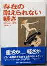 存在の耐えられない軽さ