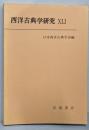 西洋古典学研究 　XLⅠ　41