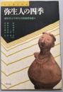 弥生人の四季: シンポジウム