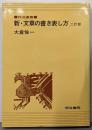 新・文章の書き表し方<作法叢書>