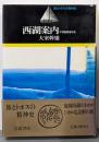 西湖案内: 中国庭園論序説 (旅とトポスの精神史)