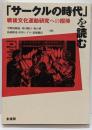 「サークルの時代」を読む