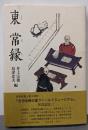 東常縁
