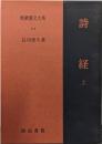 詩経〈上〉 新釈漢文大系110