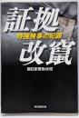 証拠改竄 : 特捜検事の犯罪
