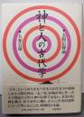 神と人の古代学 : 太陽信仰論