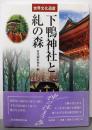 下鴨神社と糺の森 : 世界文化遺産