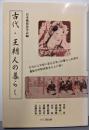 古代・王朝人の暮らし
