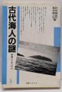 古代海人の謎 : 宗像シンポジウム<海鳥ブックス 8>