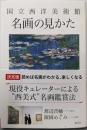 国立西洋美術館　名画の見かた