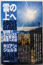 雲の上へ (6日間でエベレスト2度登頂の偉業への道)