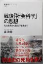 戦後「社会科学」の思想 :丸山眞男から新保守主義まで<NHKブックス>