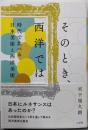 そのとき、西洋では : 時代で比べる日本美術と西洋美術