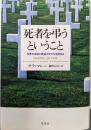 死者を弔うということ: 世界の各地に葬送のかたちを訪ねる