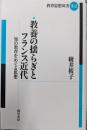 教養の揺らぎとフランス近代: 知の教育をめぐる思想(教育思想双書 2-2)