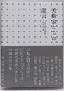 美術家たちの証言 :東京国立近代美術館ニュース『現代の眼』選集
