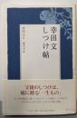 幸田文しつけ帖