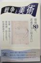 戦争と美術