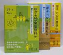 原子力安全基盤科学 1～3巻セット