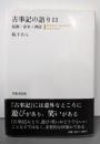 古事記の語り口: 起源・命名・神話