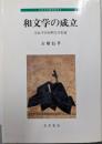 和文学の成立 : 奈良平安初期文学史論<古代文学研究叢書2>