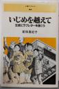 いじめを越えて :生徒にラブレターを書こう<人権ブックレット 52>
