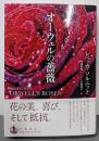 オーウェルの薔薇