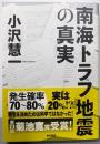 南海トラフ地震の真実