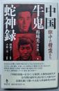 中国牛鬼蛇神録 : 獄中の精霊たち