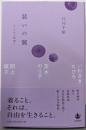 装いの翼　おしゃれと表現と