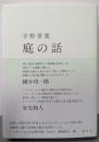 庭の話