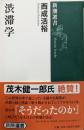 渋滞学