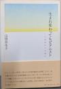 生まれ変わってもピアニスト──山根弥生子自叙伝