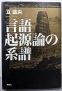 言語起源論の系譜